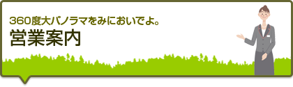 営業案内