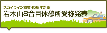 岩木山8合目休憩所愛称発表